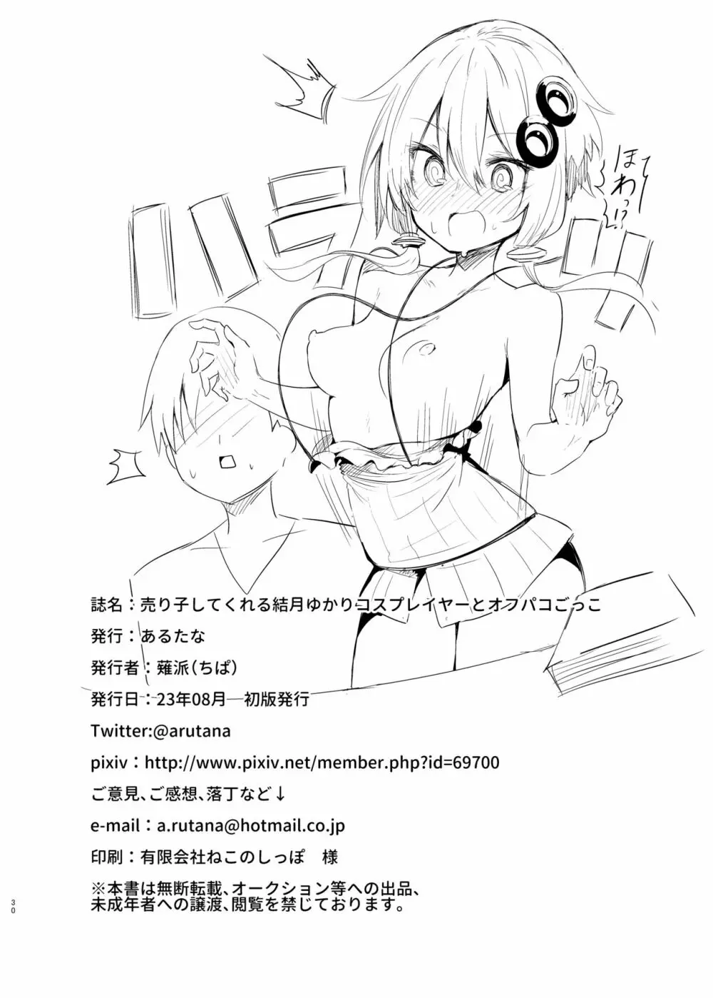 売り子してくれる結月ゆかりコスプレイヤーとオフパコごっこ Page.29