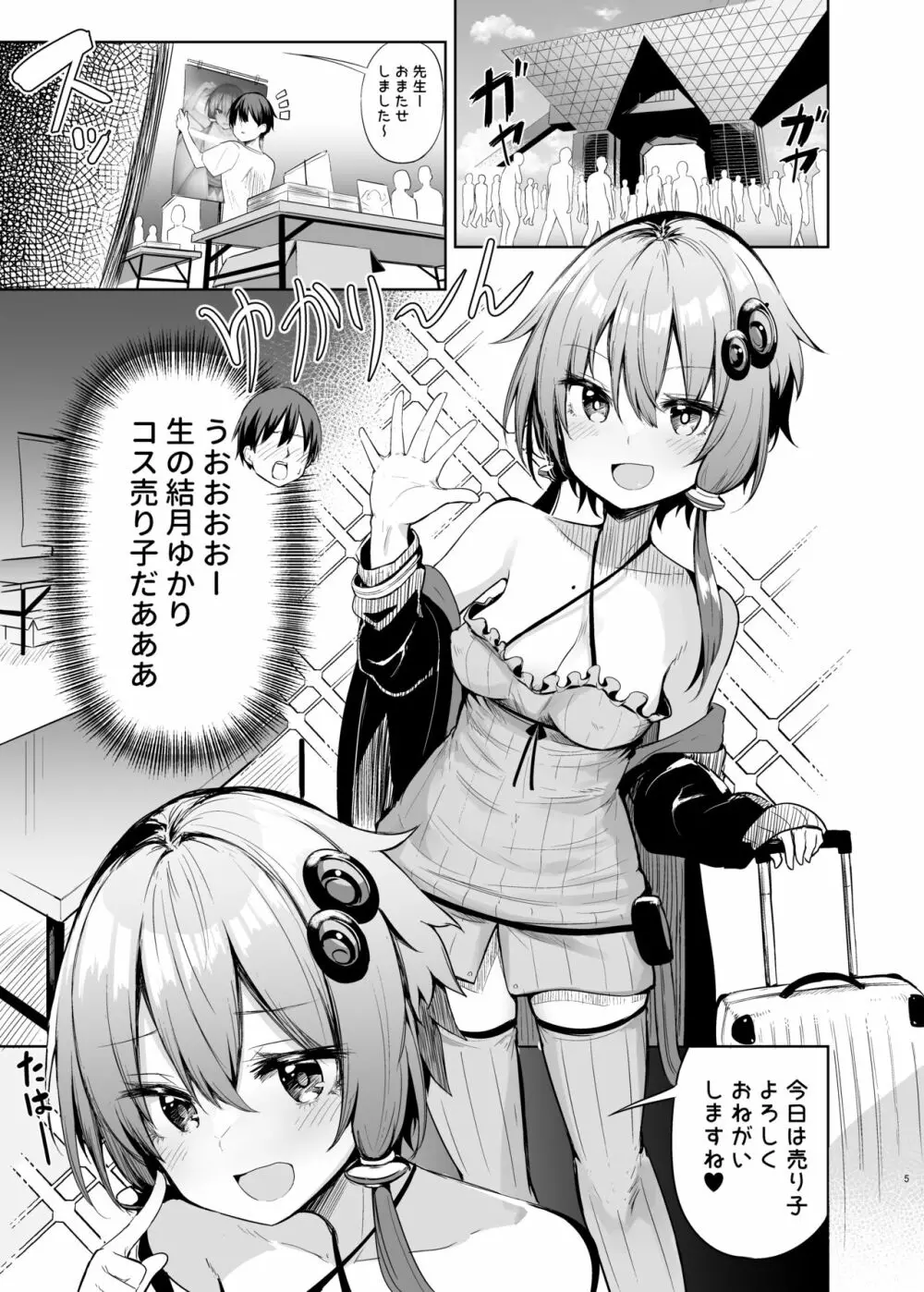 売り子してくれる結月ゆかりコスプレイヤーとオフパコごっこ Page.4