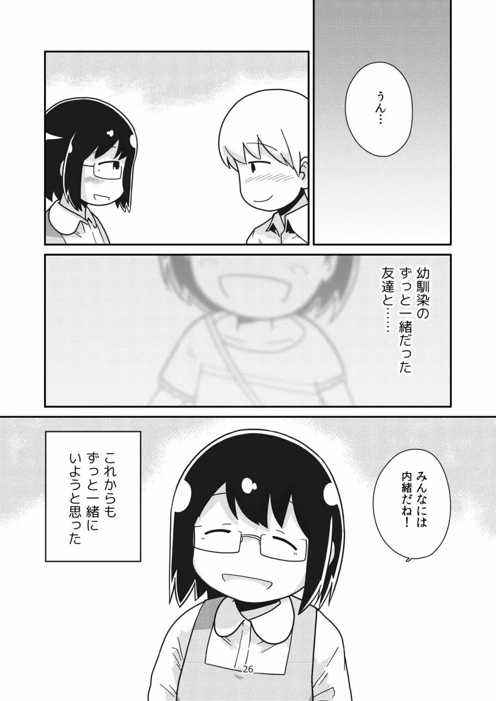 ふたりの初めて Page.25