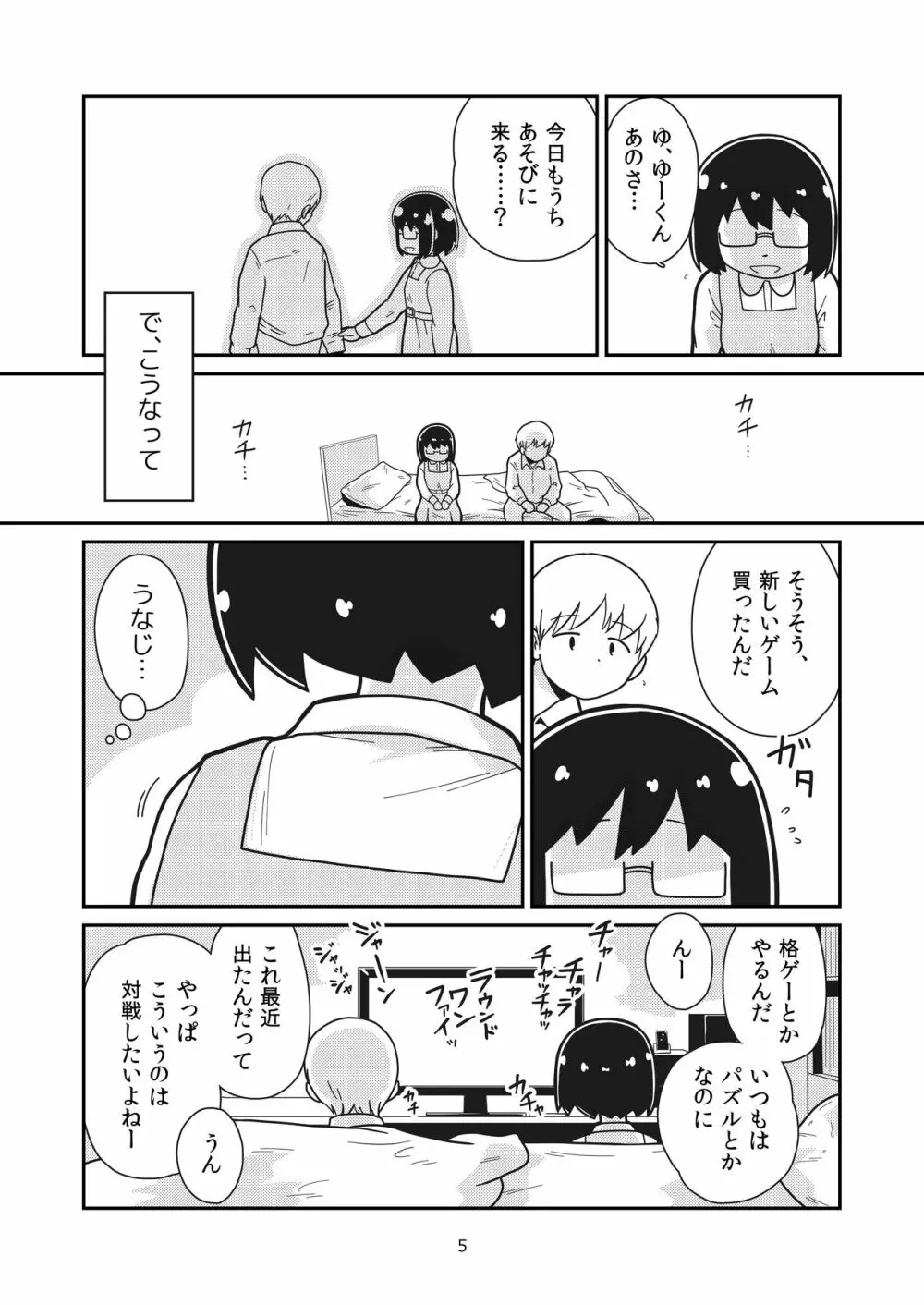 ふたりの初めて Page.4