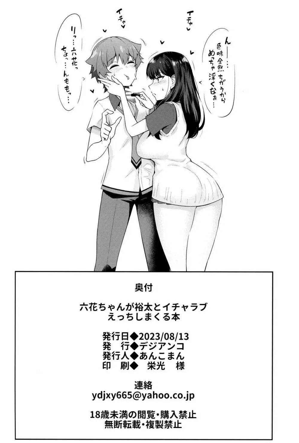 六花ちゃんが裕太とイチャラブえっちしまくる本 Page.37