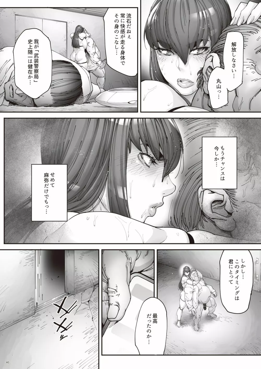 乳辱の檻 ～人妻捜査官・アツコ～弐 Page.42
