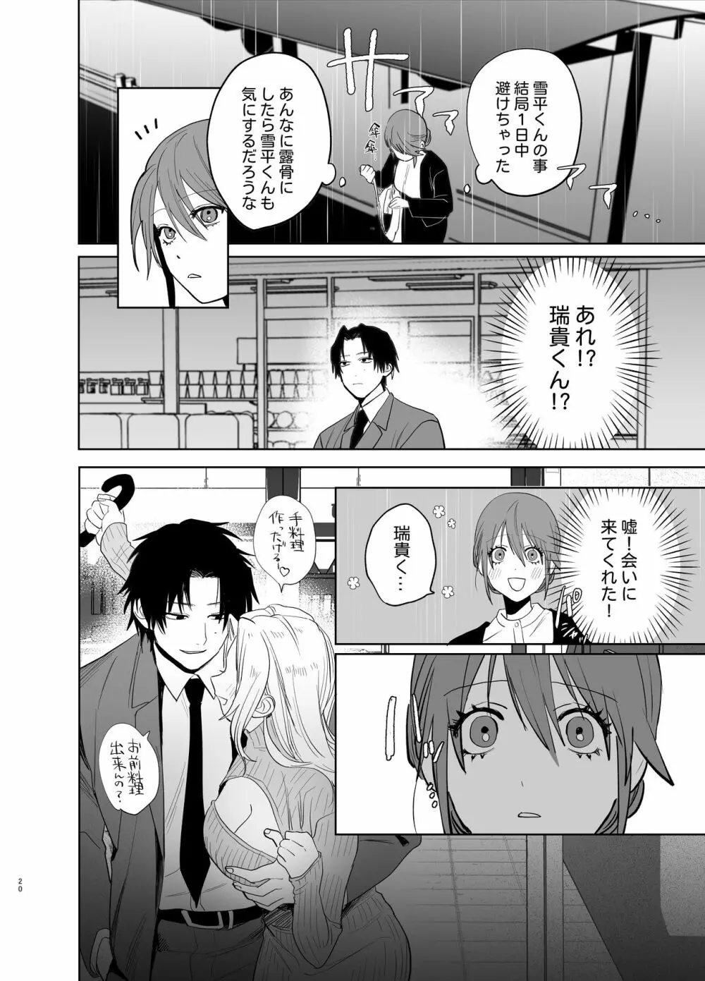 私の知らない雪平くん～わんこ系年下同僚の愛が重すぎる～ Page.18