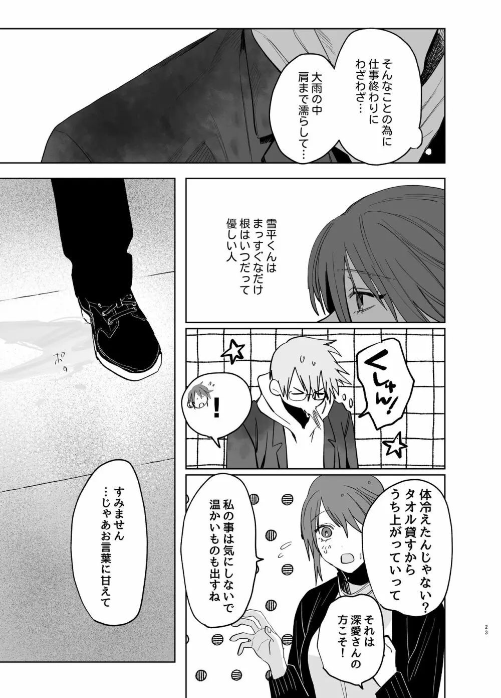 私の知らない雪平くん～わんこ系年下同僚の愛が重すぎる～ Page.21