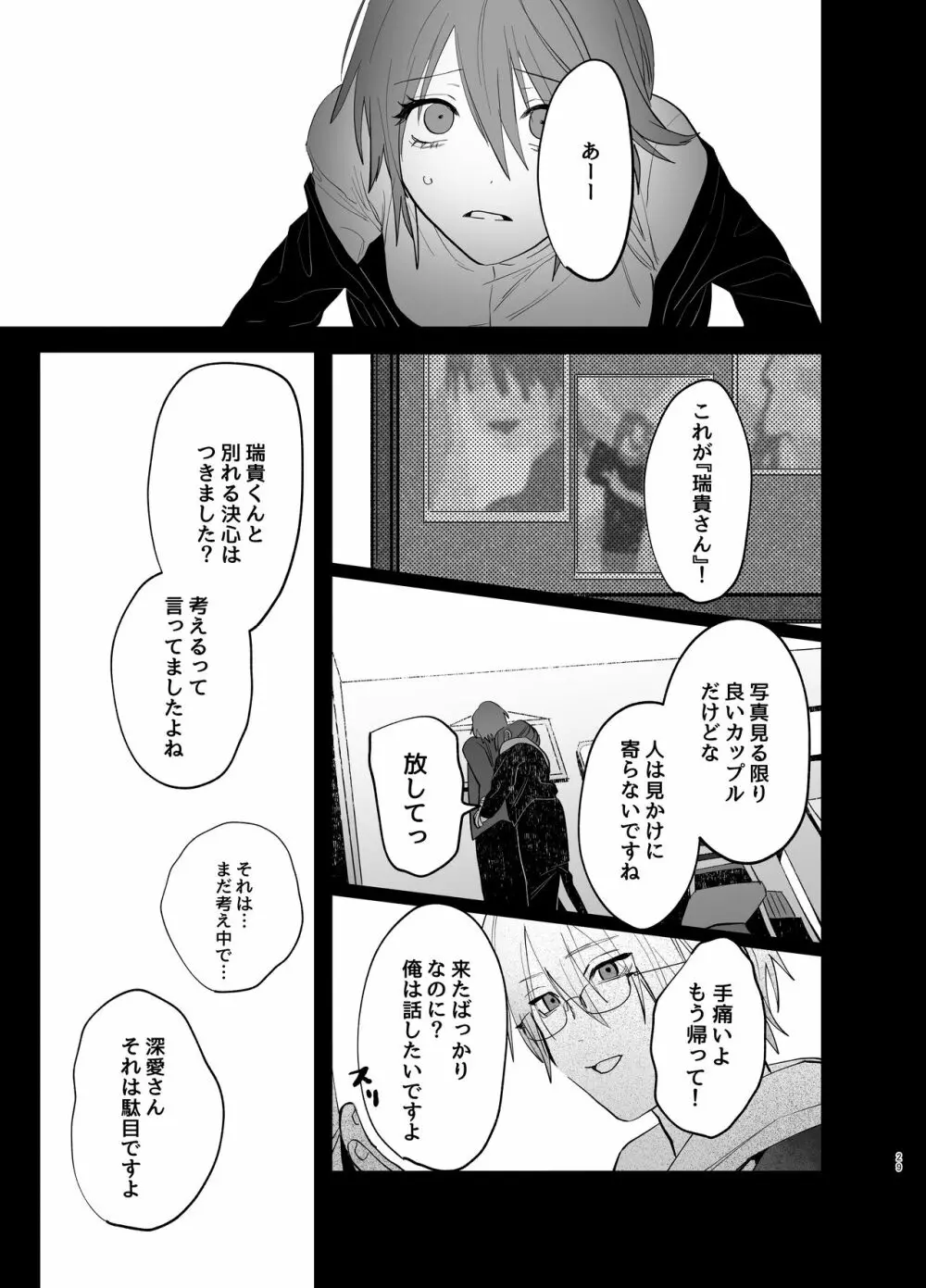 私の知らない雪平くん～わんこ系年下同僚の愛が重すぎる～ Page.27