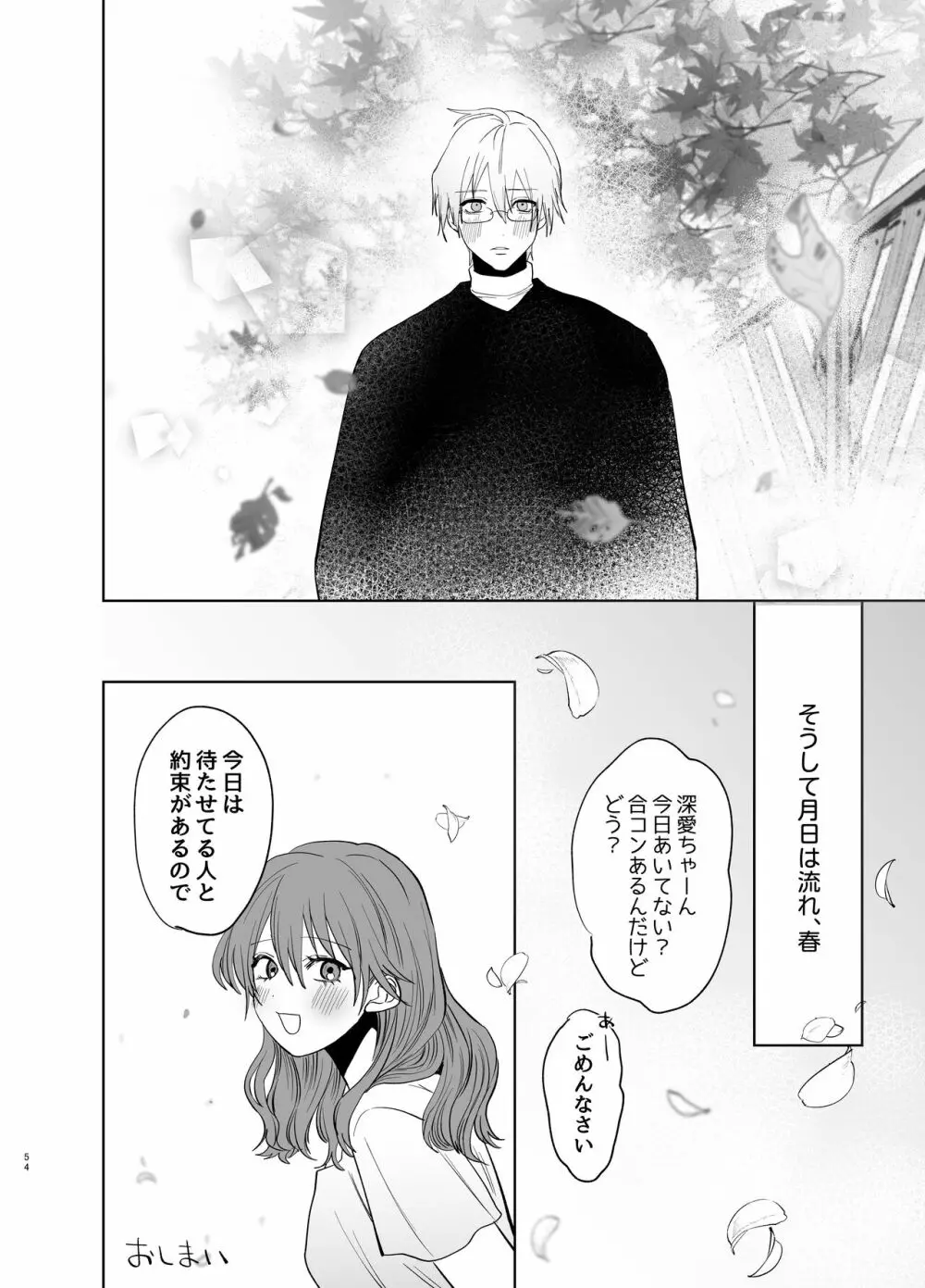 私の知らない雪平くん～わんこ系年下同僚の愛が重すぎる～ Page.52