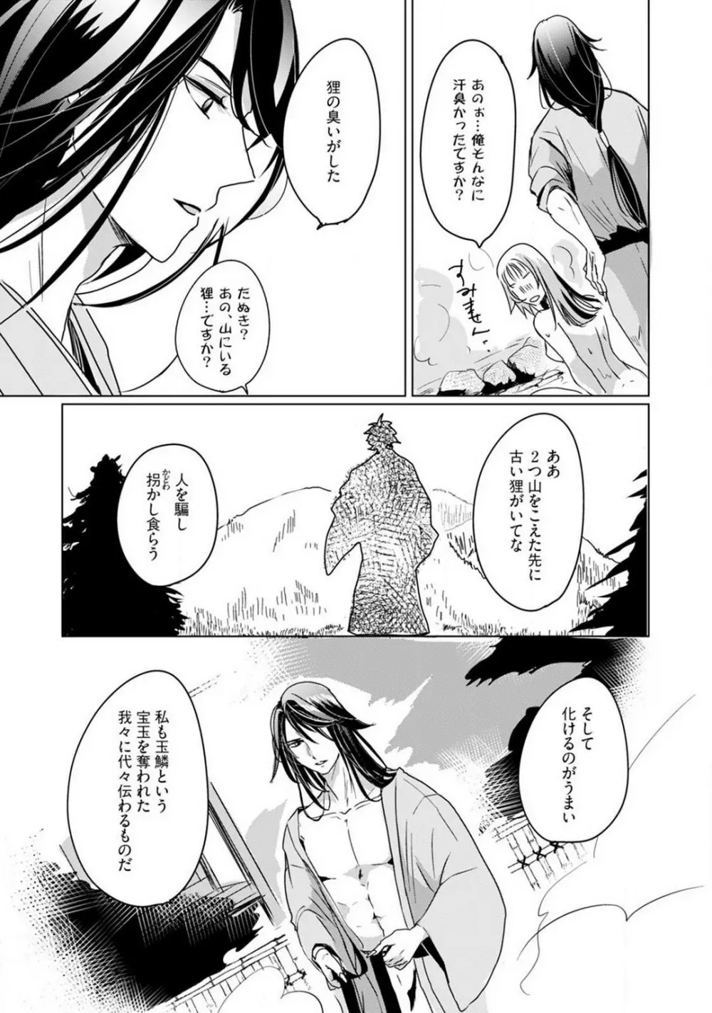 お狐さまのワケアリ嫁 1-5 Page.48