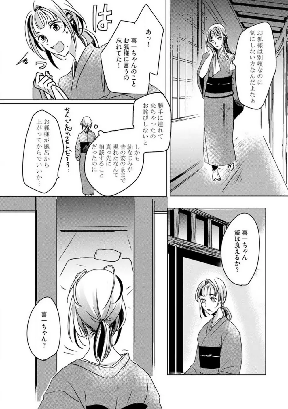 お狐さまのワケアリ嫁 1-5 Page.55