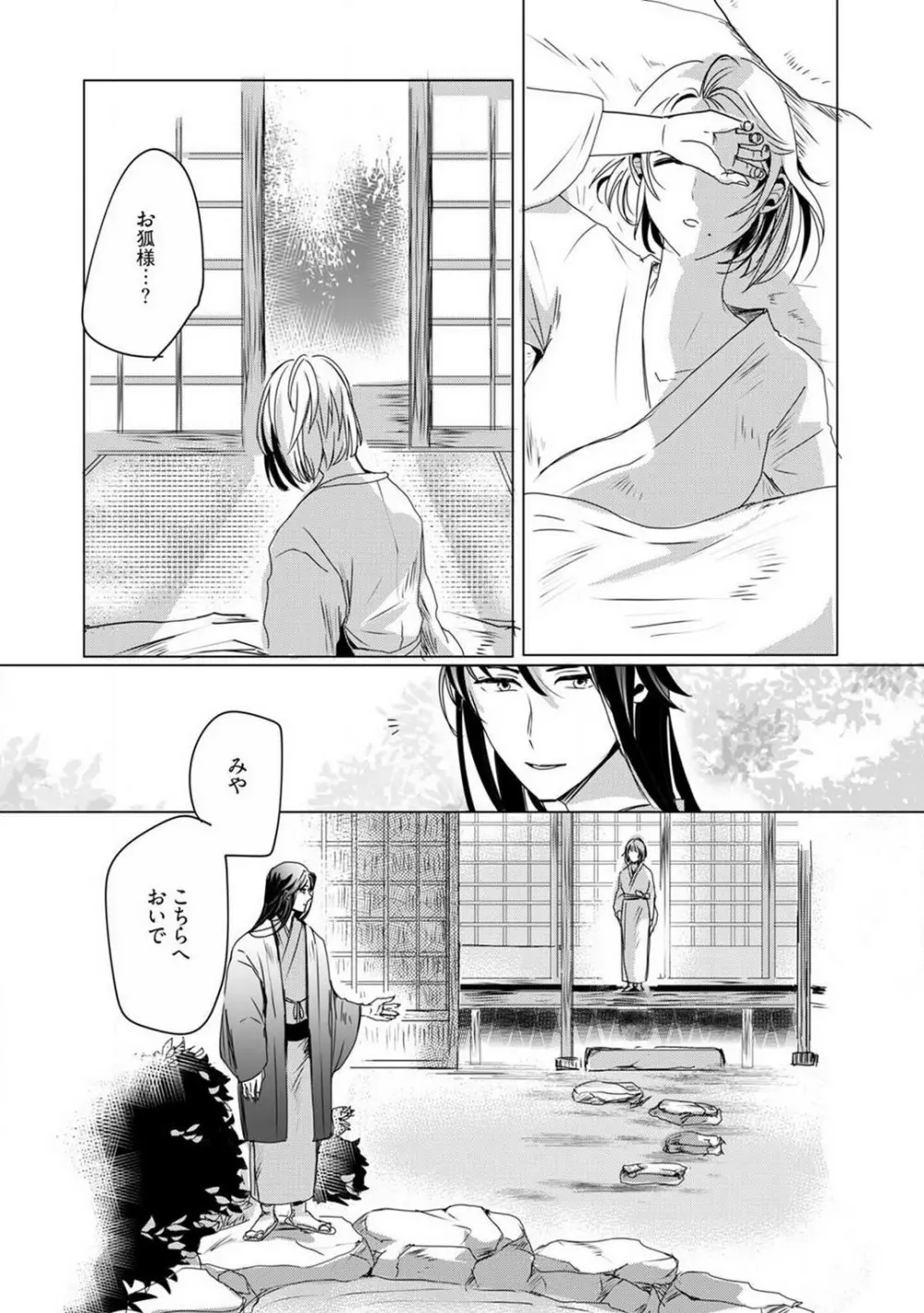 お狐さまのワケアリ嫁 1-5 Page.97