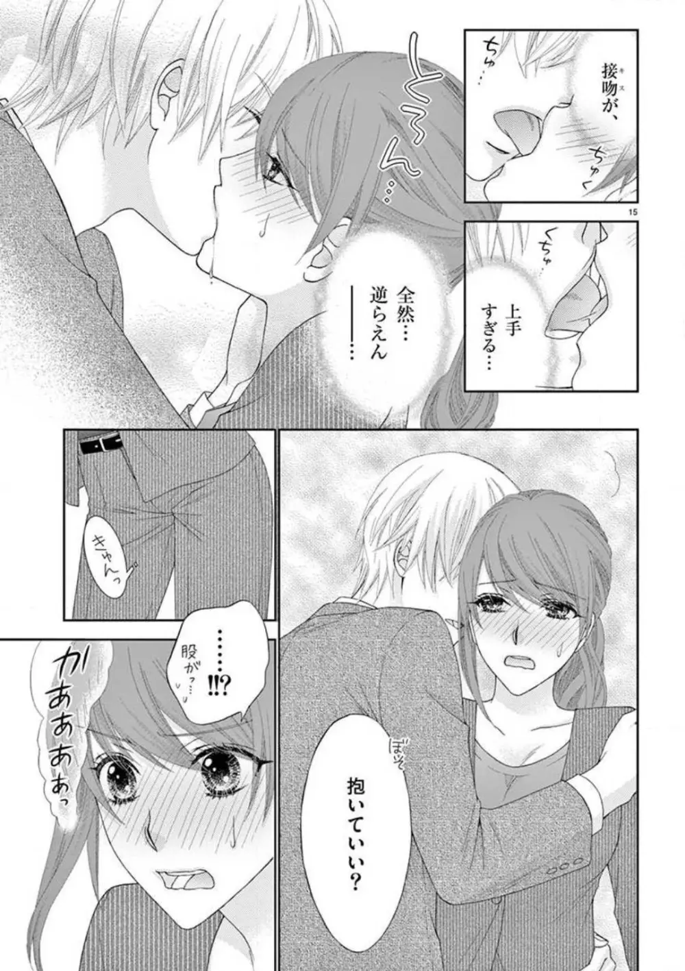 カレシの土方に啼かされて Page.15