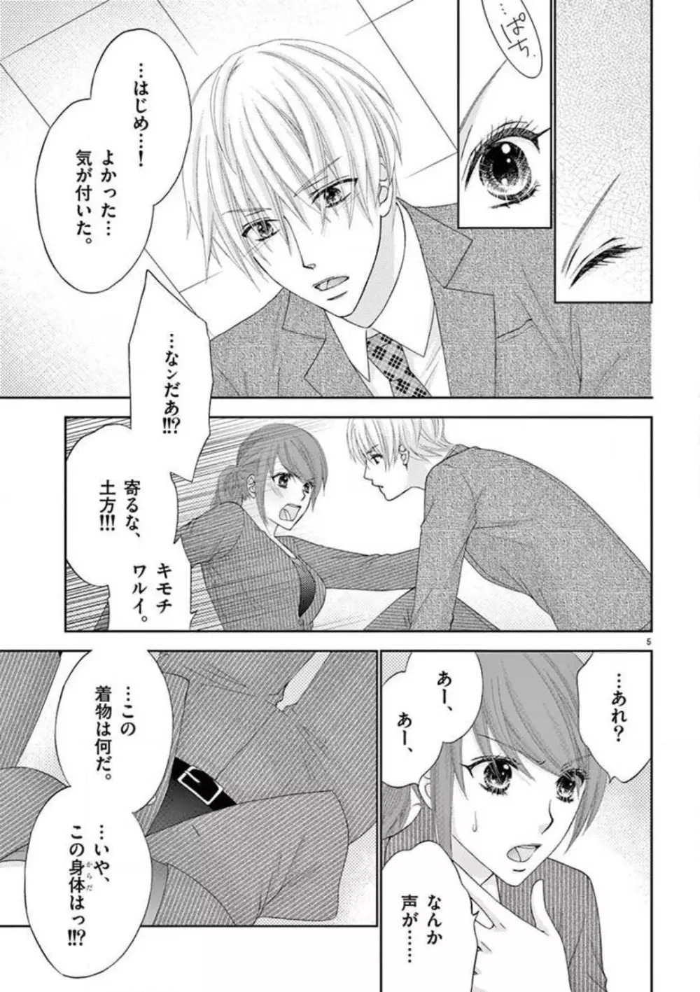 カレシの土方に啼かされて Page.5