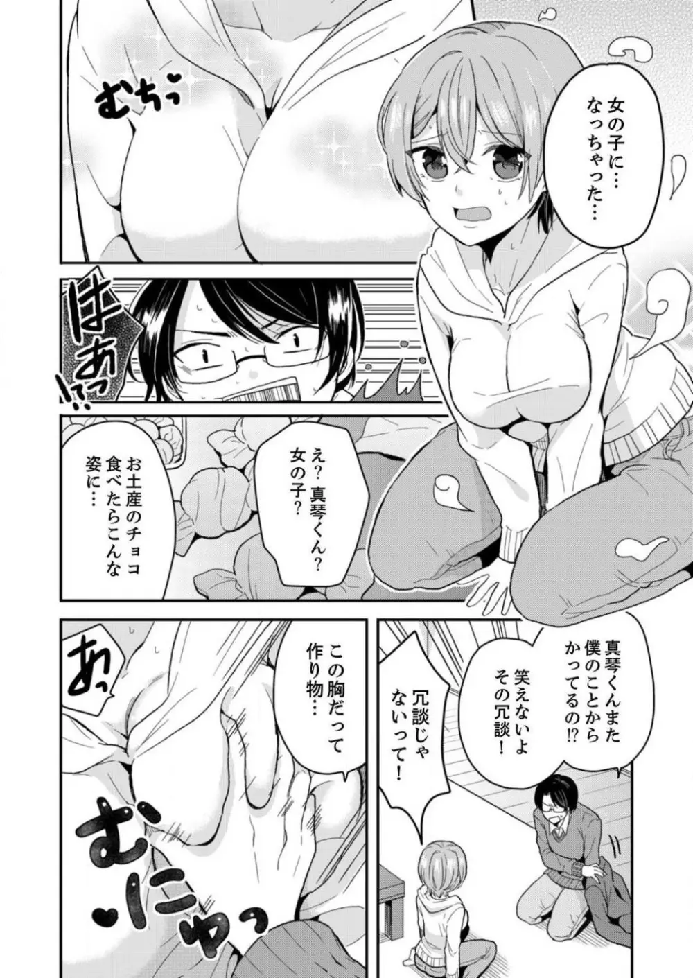 俺、女の体でＨしちゃった!?しかも相手は幼馴染なんて… 1-3 Page.7