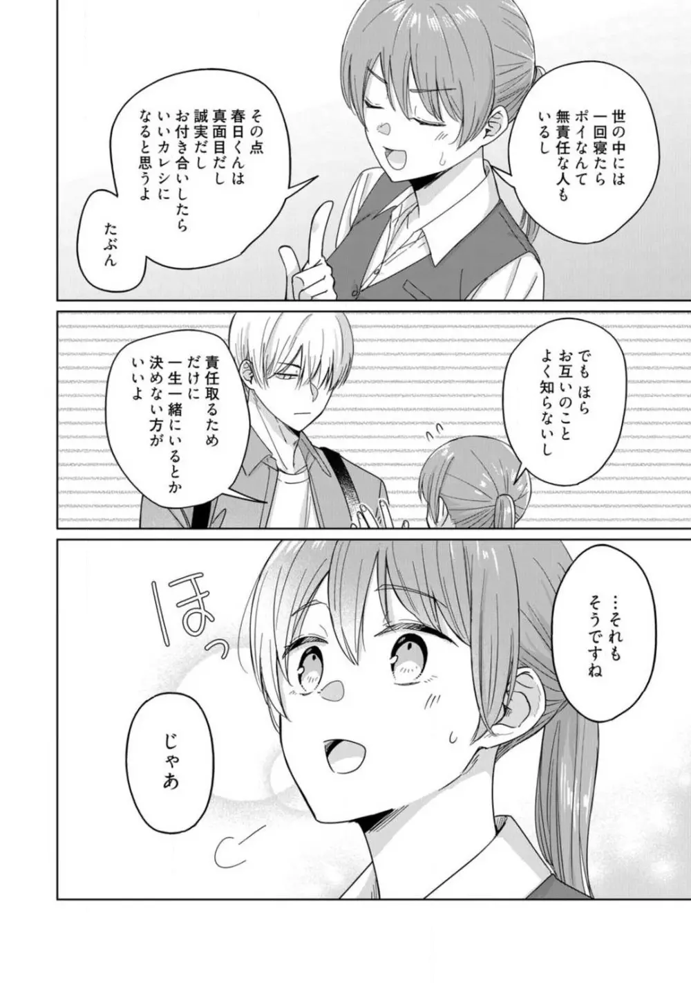 あの夜、覚えてますか？ 〜私にだけ激甘な春日くんと、体からのなりゆき交際〜 1-2 Page.15