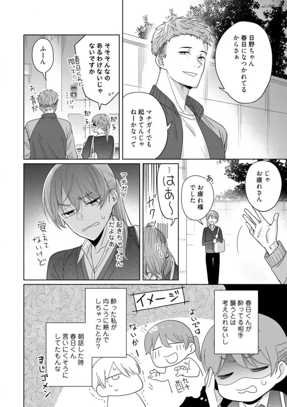 あの夜、覚えてますか？ 〜私にだけ激甘な春日くんと、体からのなりゆき交際〜 1-2 Page.19