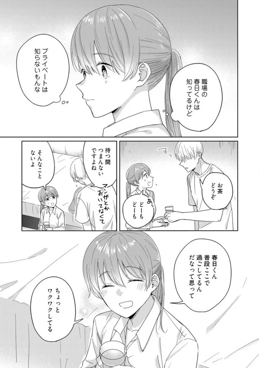 あの夜、覚えてますか？ 〜私にだけ激甘な春日くんと、体からのなりゆき交際〜 1-2 Page.24