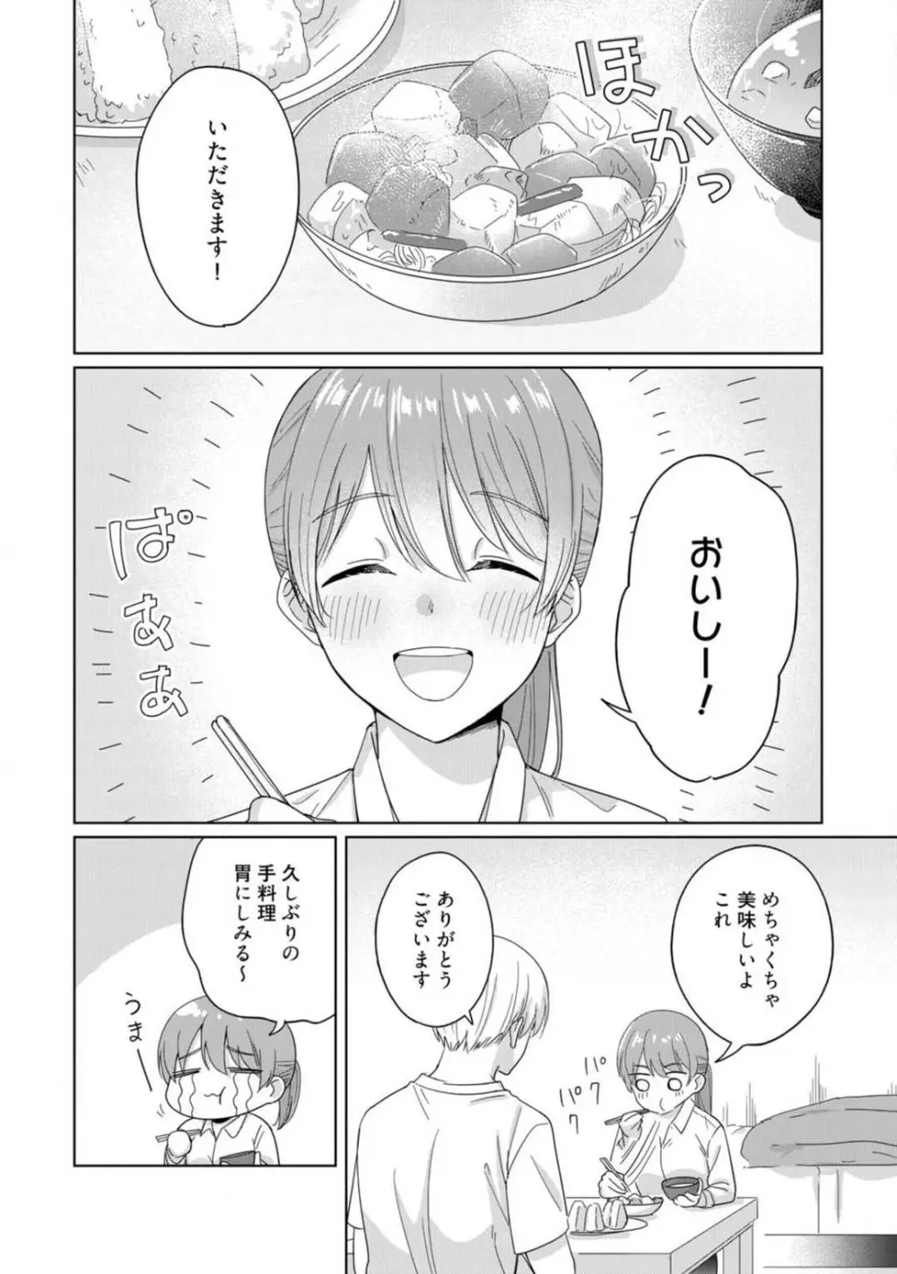 あの夜、覚えてますか？ 〜私にだけ激甘な春日くんと、体からのなりゆき交際〜 1-2 Page.27