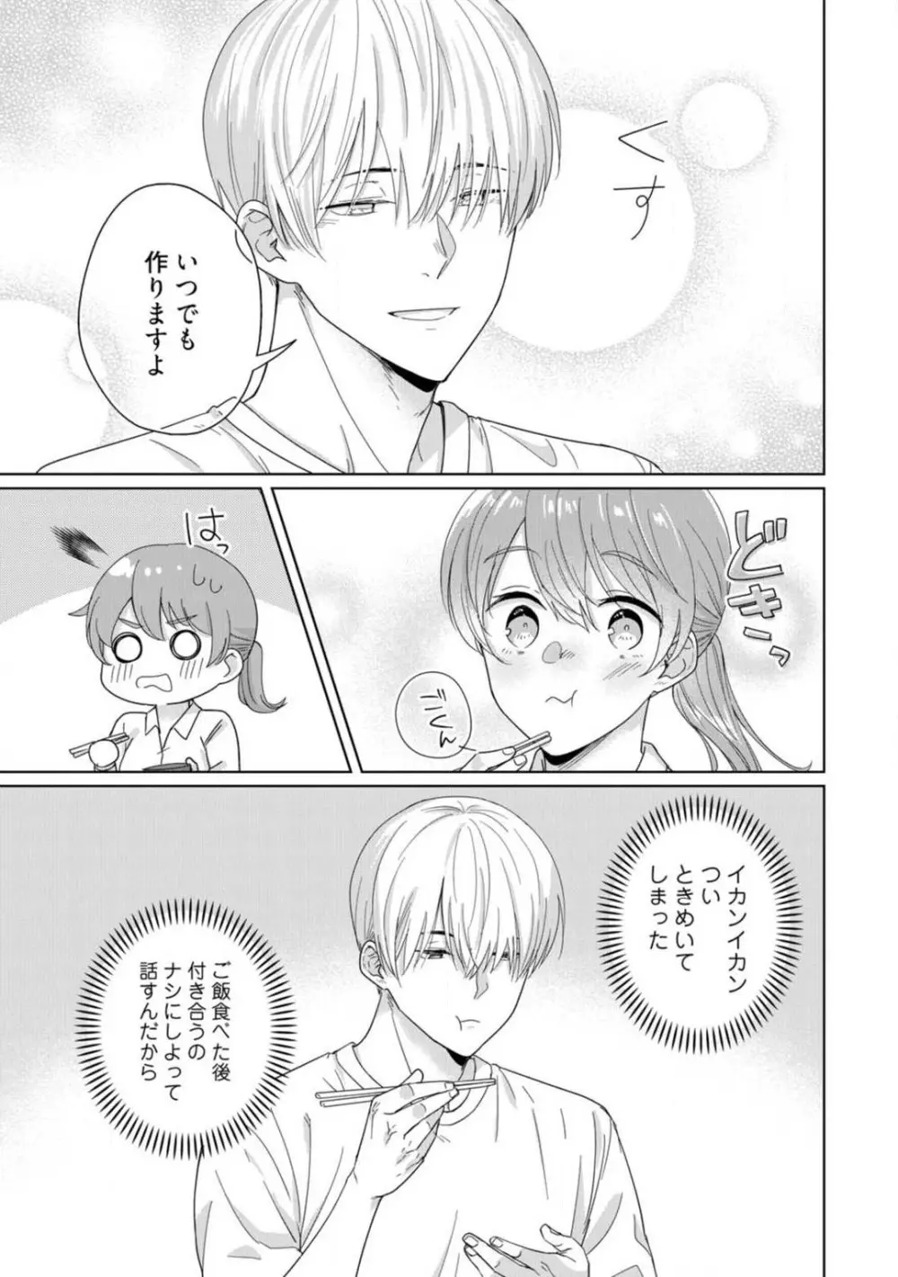 あの夜、覚えてますか？ 〜私にだけ激甘な春日くんと、体からのなりゆき交際〜 1-2 Page.28