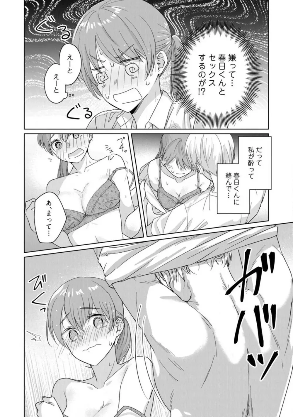 あの夜、覚えてますか？ 〜私にだけ激甘な春日くんと、体からのなりゆき交際〜 1-2 Page.37