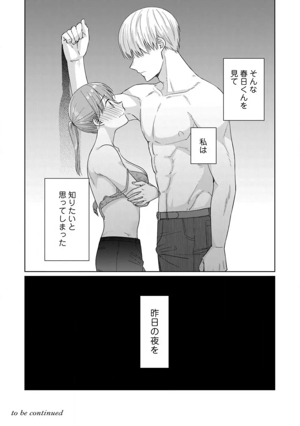 あの夜、覚えてますか？ 〜私にだけ激甘な春日くんと、体からのなりゆき交際〜 1-2 Page.39