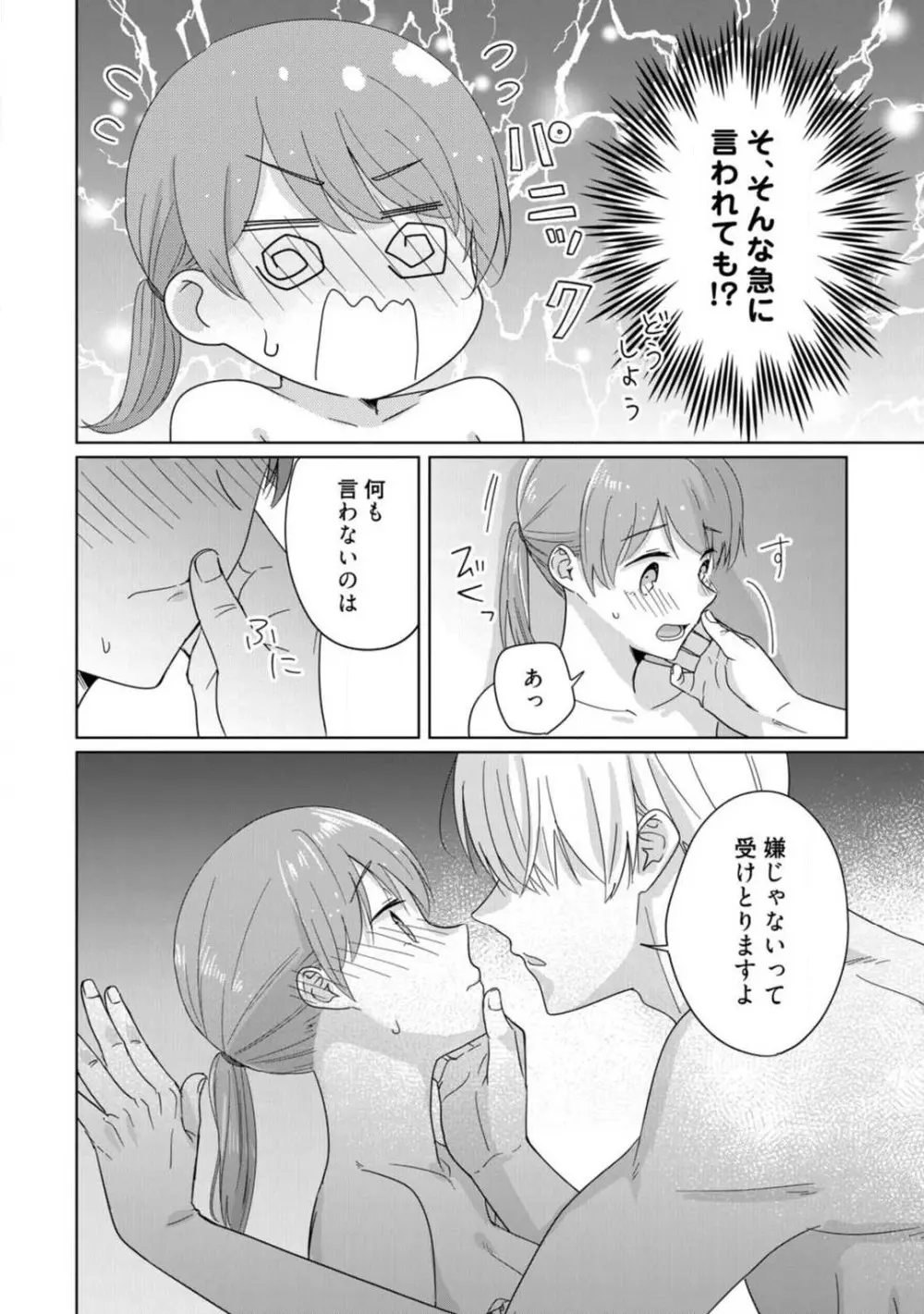 あの夜、覚えてますか？ 〜私にだけ激甘な春日くんと、体からのなりゆき交際〜 1-2 Page.42