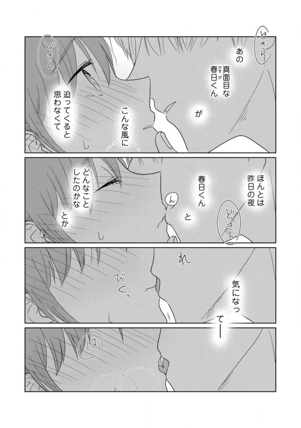 あの夜、覚えてますか？ 〜私にだけ激甘な春日くんと、体からのなりゆき交際〜 1-2 Page.44