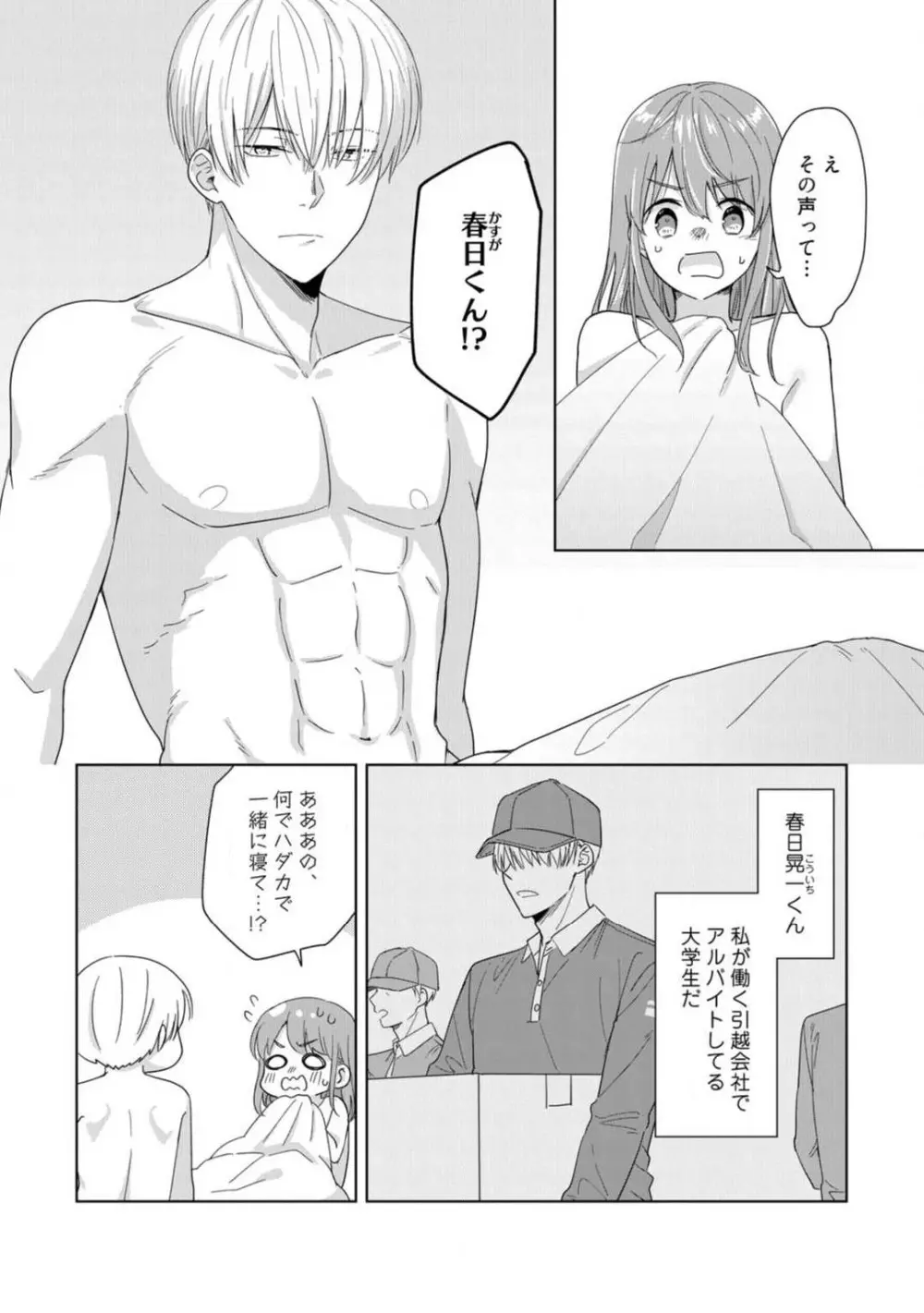 あの夜、覚えてますか？ 〜私にだけ激甘な春日くんと、体からのなりゆき交際〜 1-2 Page.5