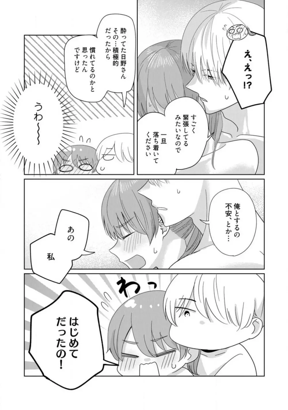 あの夜、覚えてますか？ 〜私にだけ激甘な春日くんと、体からのなりゆき交際〜 1-2 Page.53