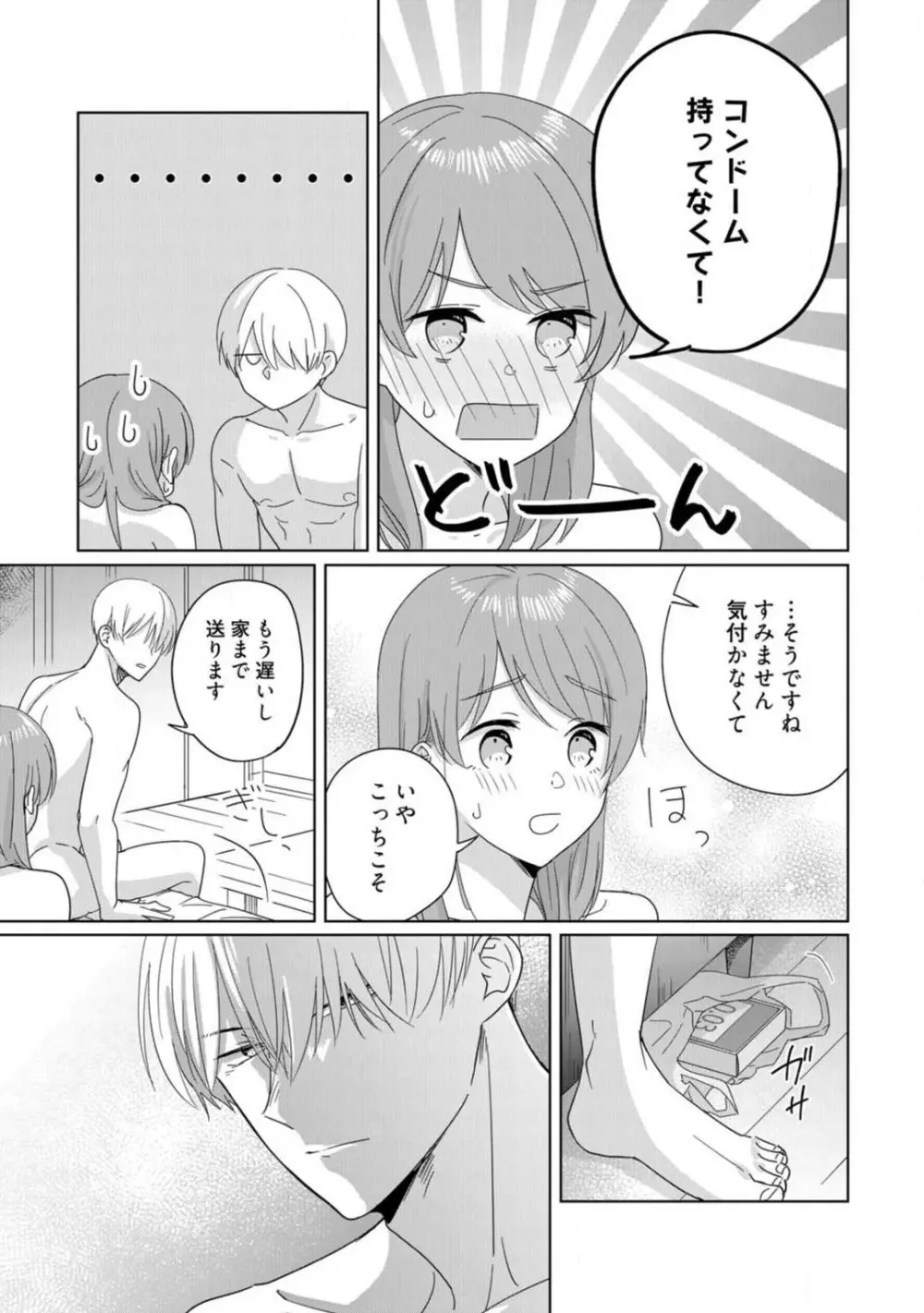 あの夜、覚えてますか？ 〜私にだけ激甘な春日くんと、体からのなりゆき交際〜 1-2 Page.69