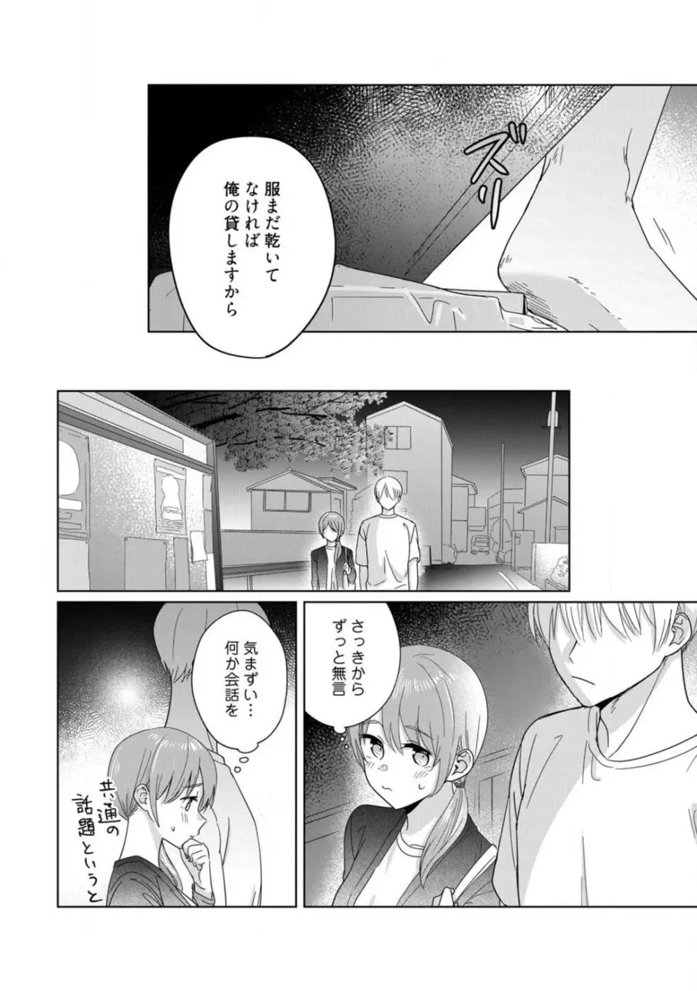 あの夜、覚えてますか？ 〜私にだけ激甘な春日くんと、体からのなりゆき交際〜 1-2 Page.70