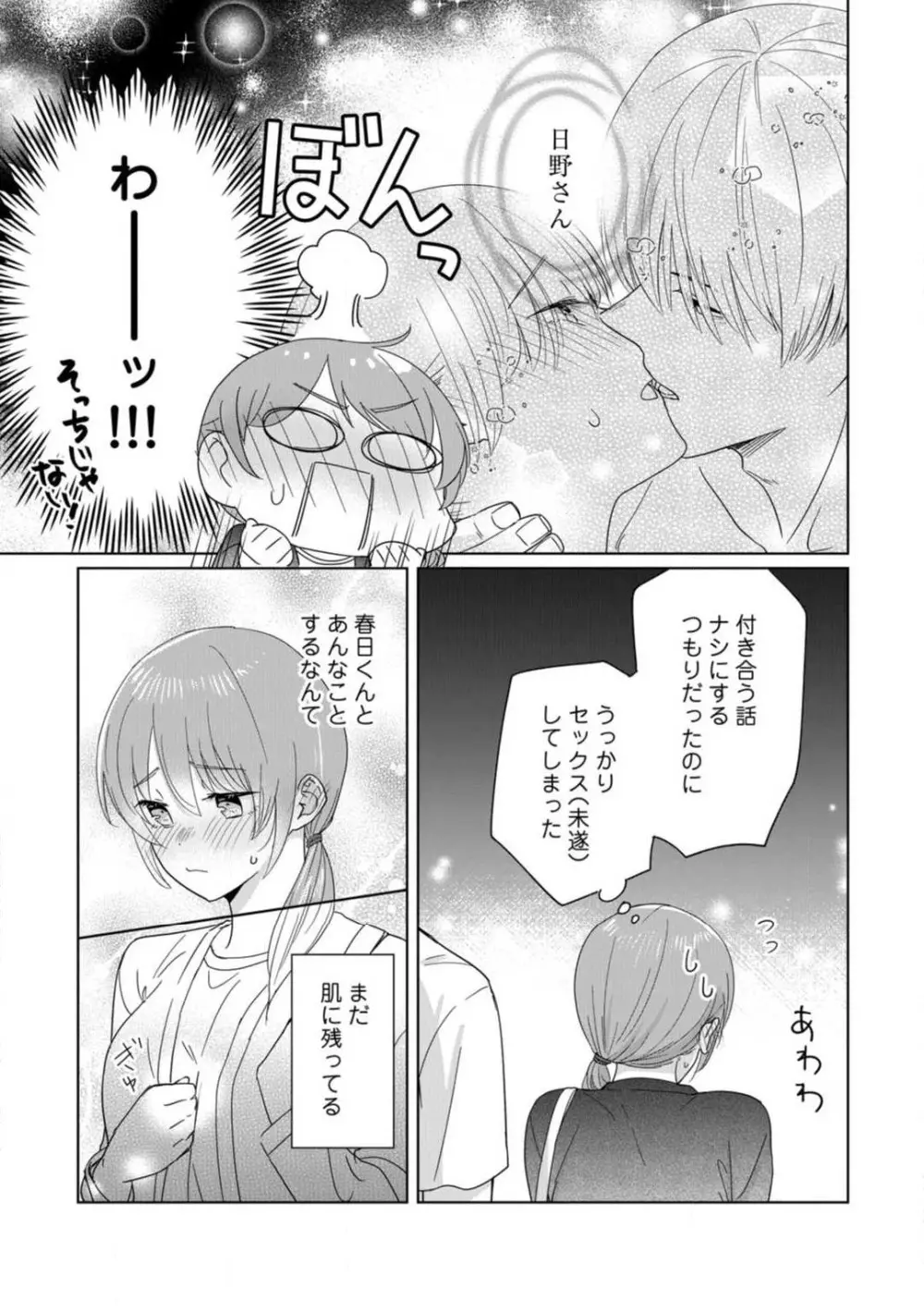 あの夜、覚えてますか？ 〜私にだけ激甘な春日くんと、体からのなりゆき交際〜 1-2 Page.71