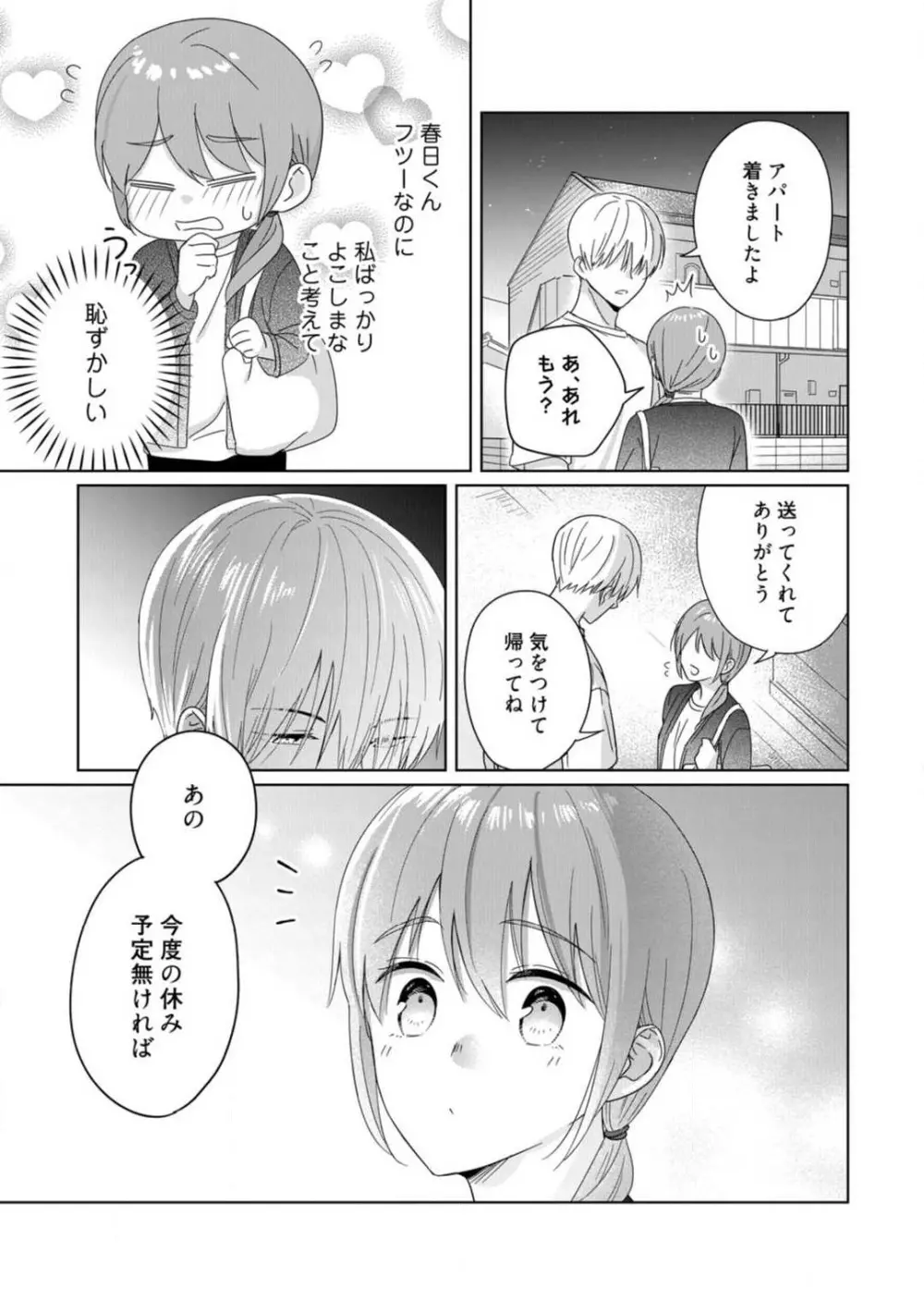 あの夜、覚えてますか？ 〜私にだけ激甘な春日くんと、体からのなりゆき交際〜 1-2 Page.73