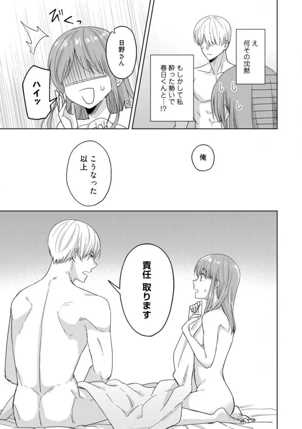 あの夜、覚えてますか？ 〜私にだけ激甘な春日くんと、体からのなりゆき交際〜 1-2 Page.8