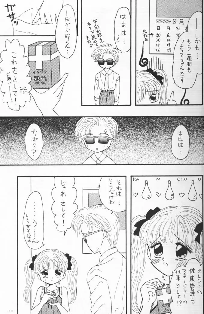 国民のおもちゃ新発売！ Page.12