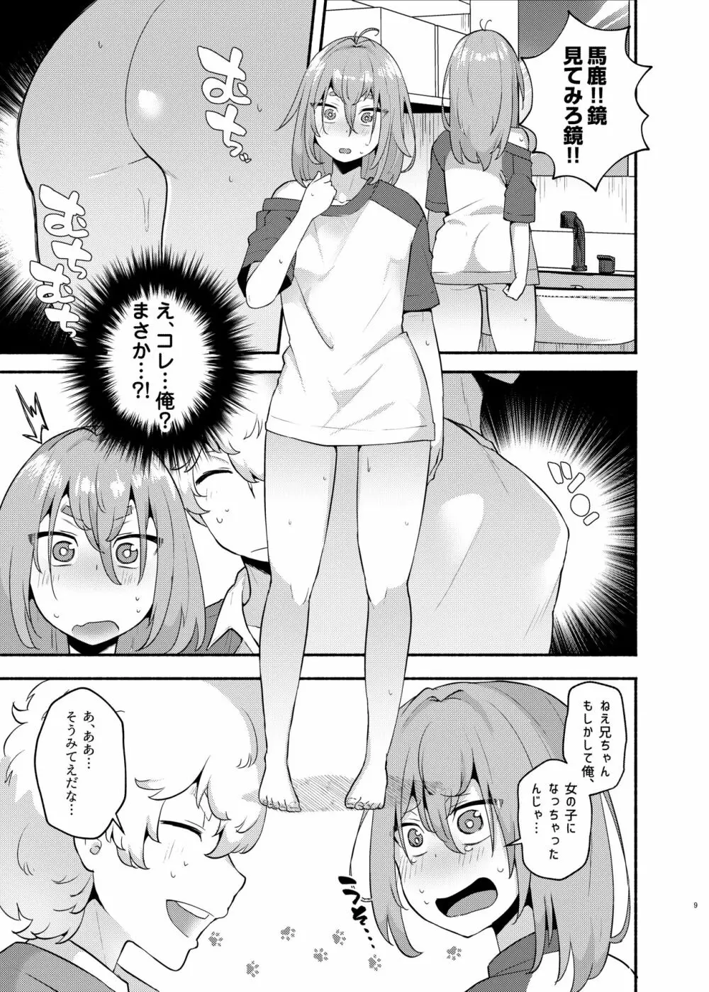 俺の弟が妹になった話 Page.9