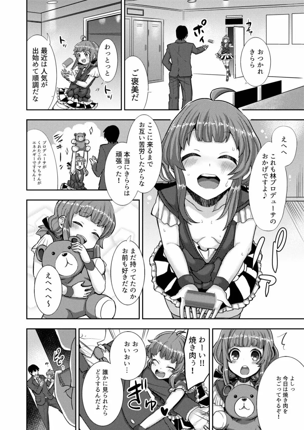 ヤク漬けアイドルきららちゃん Page.4