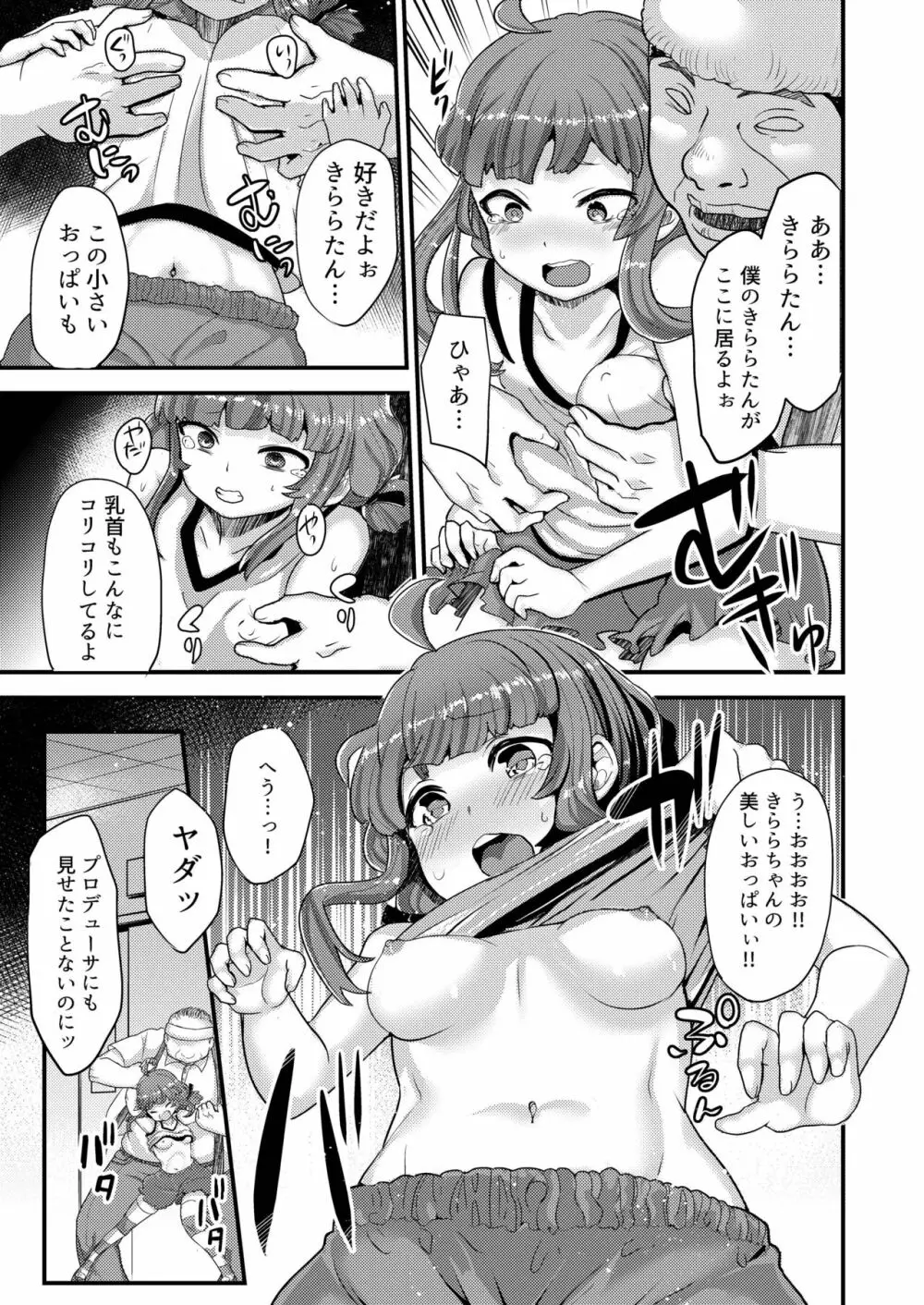 ヤク漬けアイドルきららちゃん Page.7