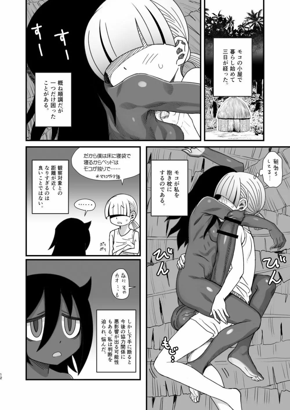 男根のエスノグラフィ ─マラコヴィアの性と排泄─ Page.12