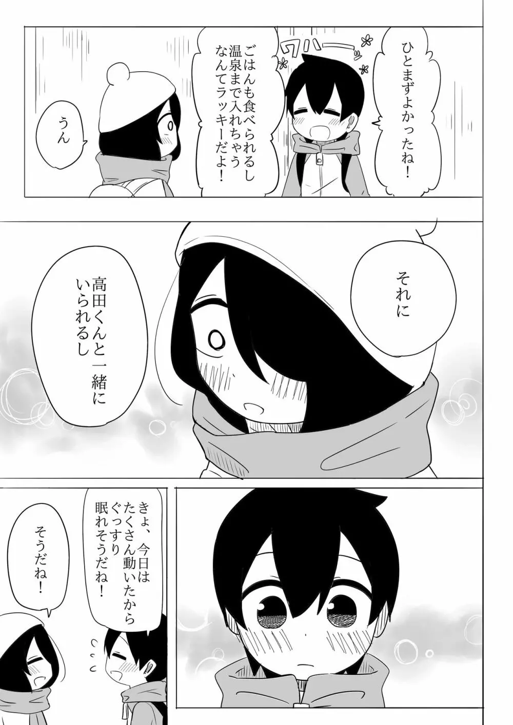 寒いからあたためあいましょう Page.12