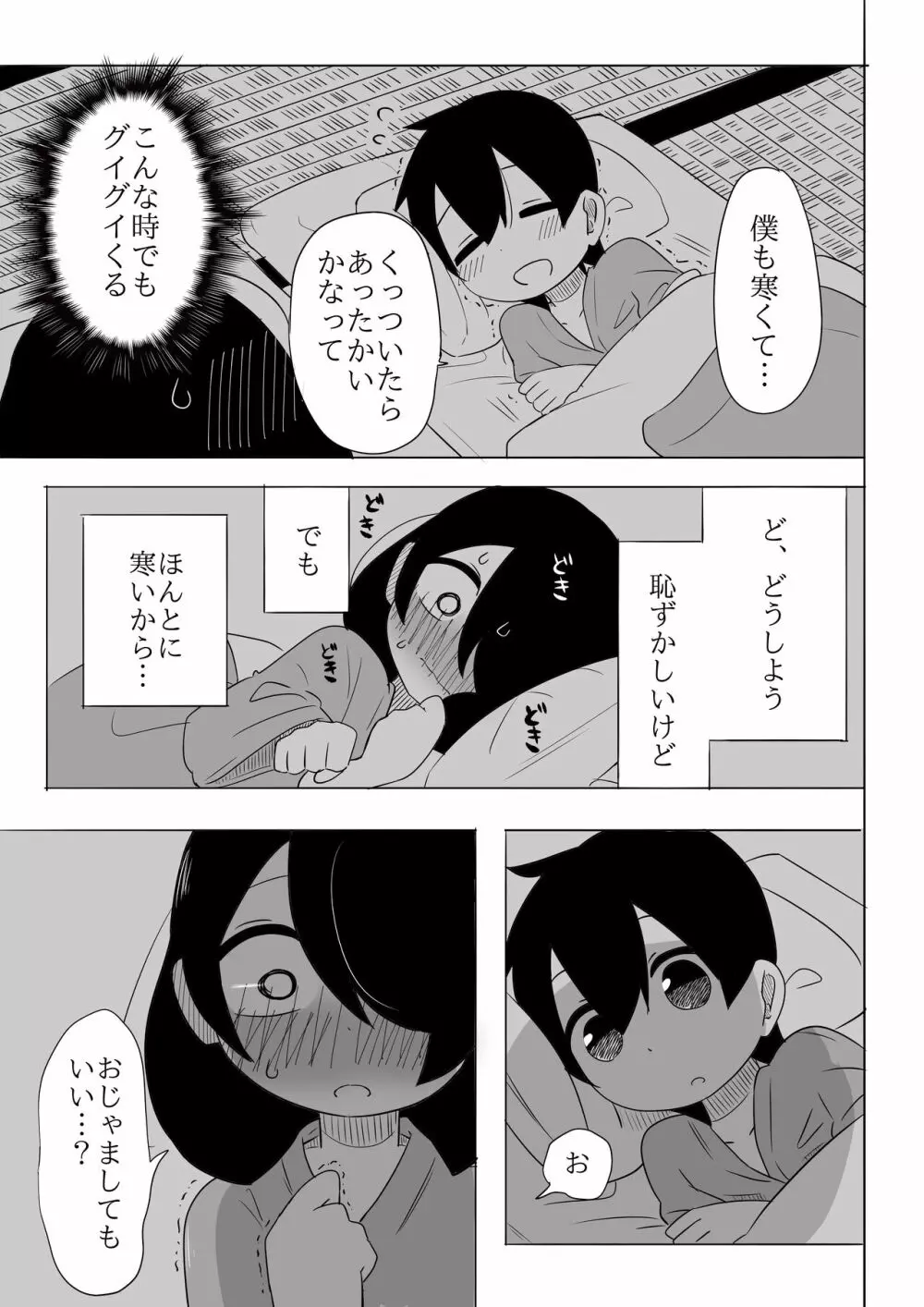 寒いからあたためあいましょう Page.16