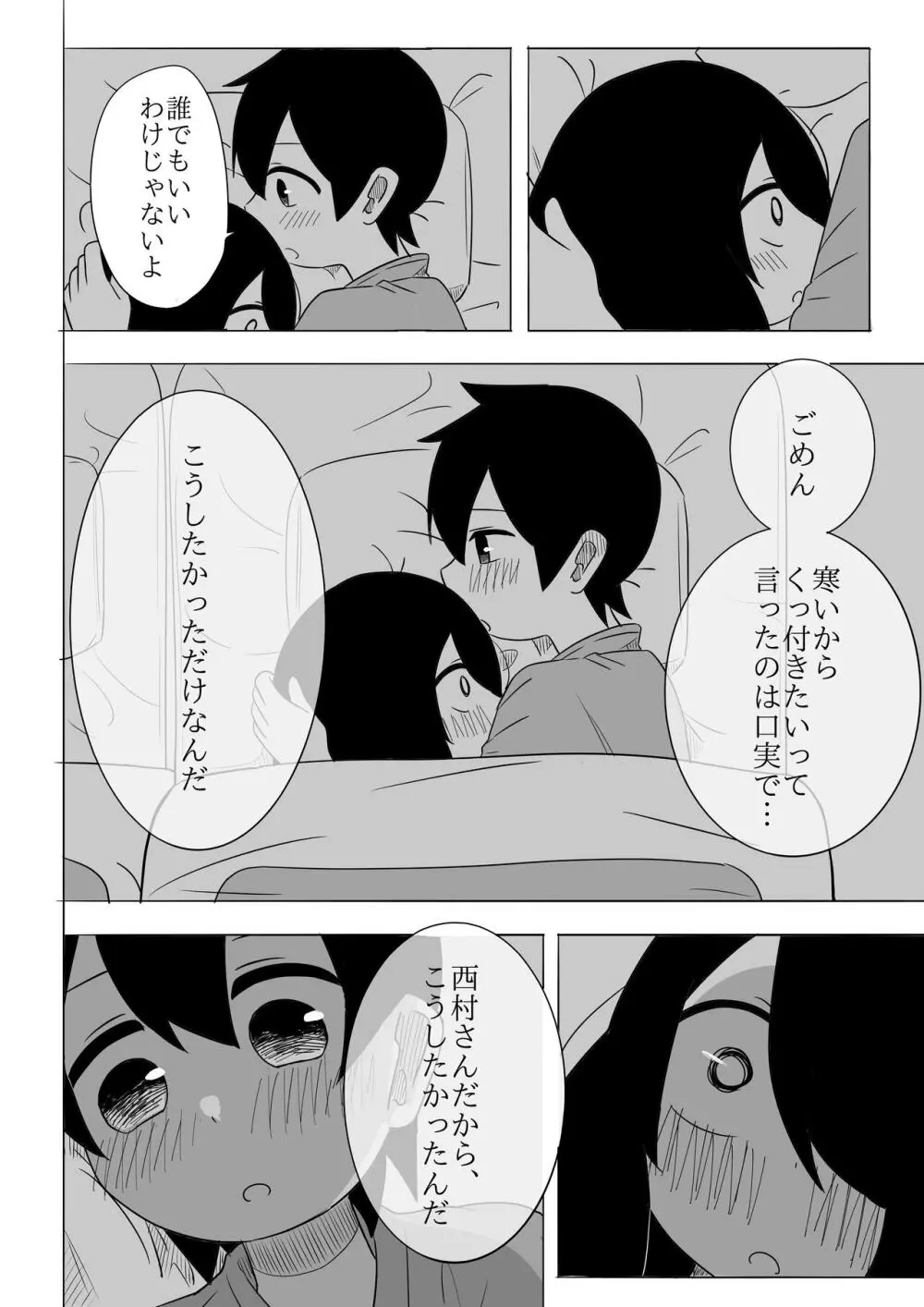 寒いからあたためあいましょう Page.19