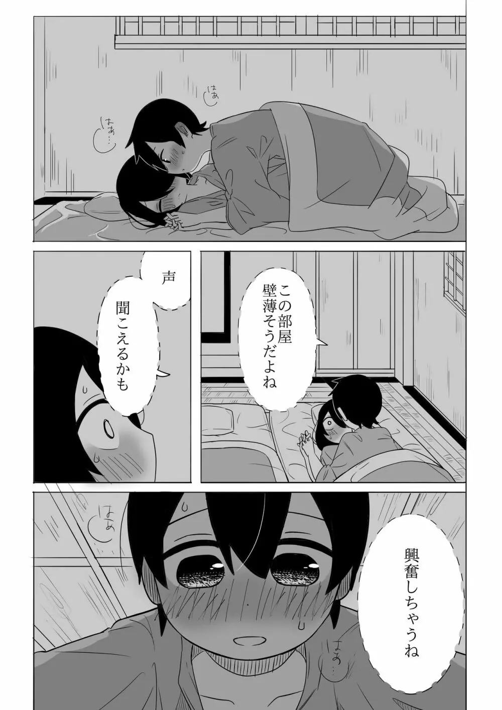 寒いからあたためあいましょう Page.24