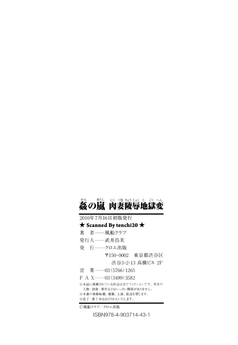 姦の嵐 肉妻陵辱地獄変 Page.199