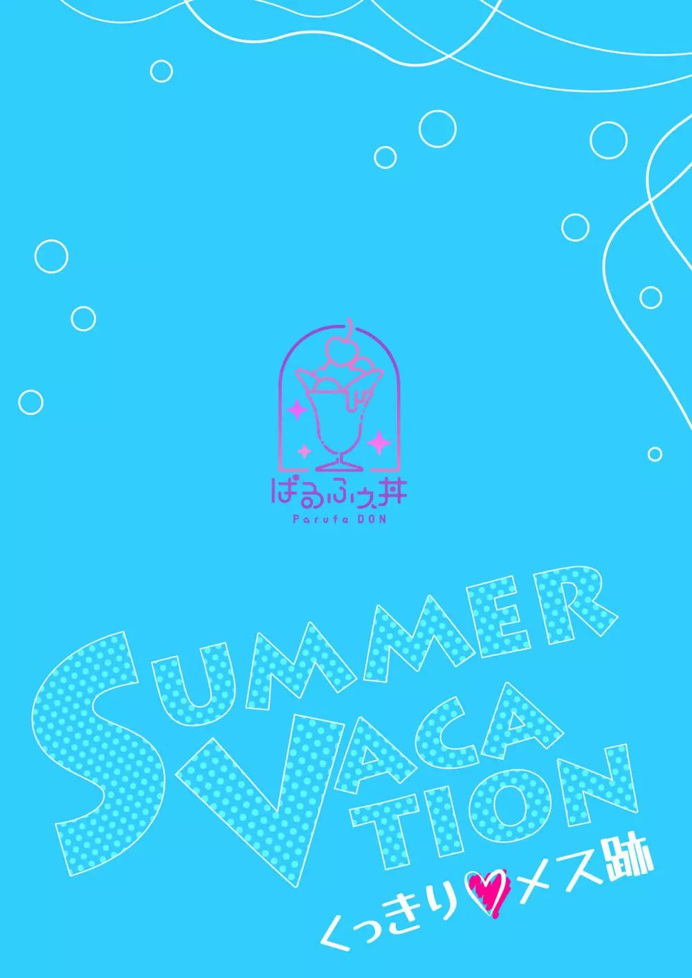 Summer Vacation～くっきりメス跡～ Page.30