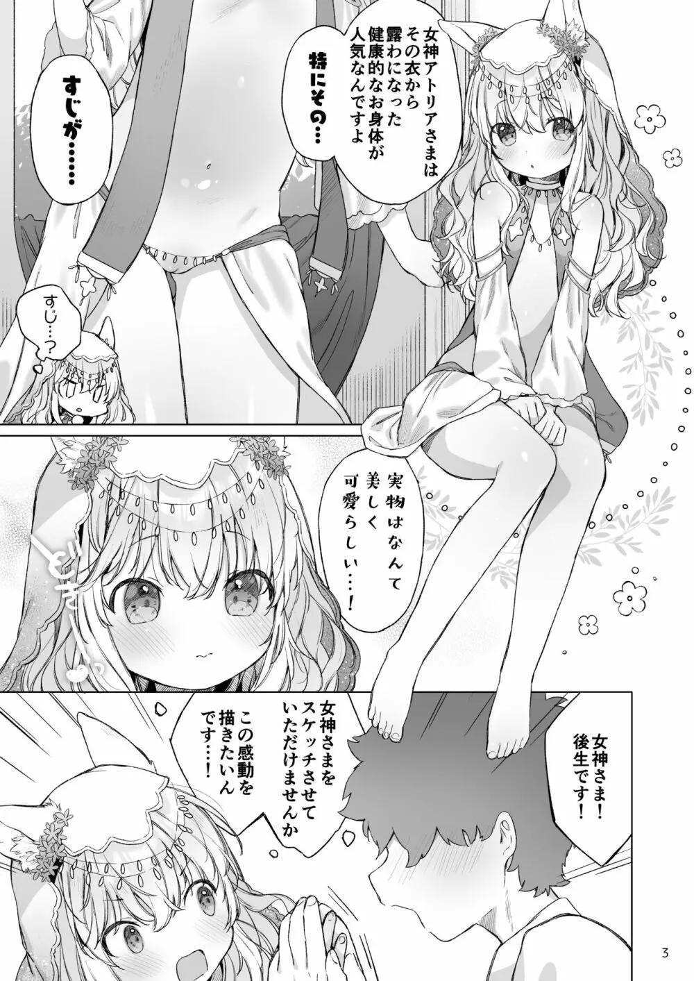 すじ女神さまとうすい本 Page.4