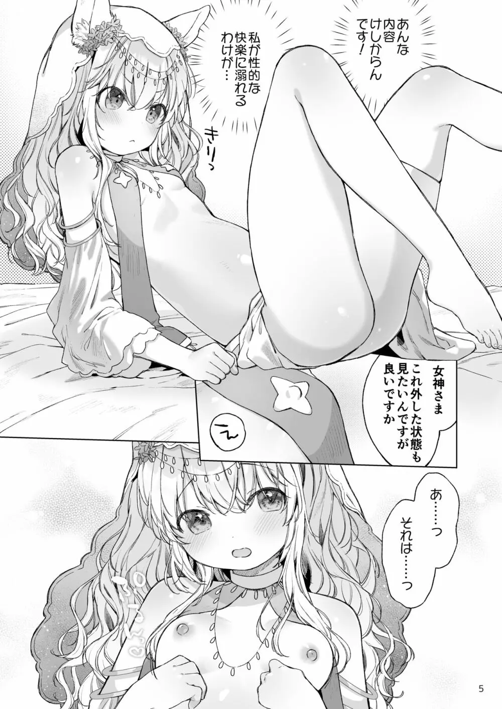 すじ女神さまとうすい本 Page.6