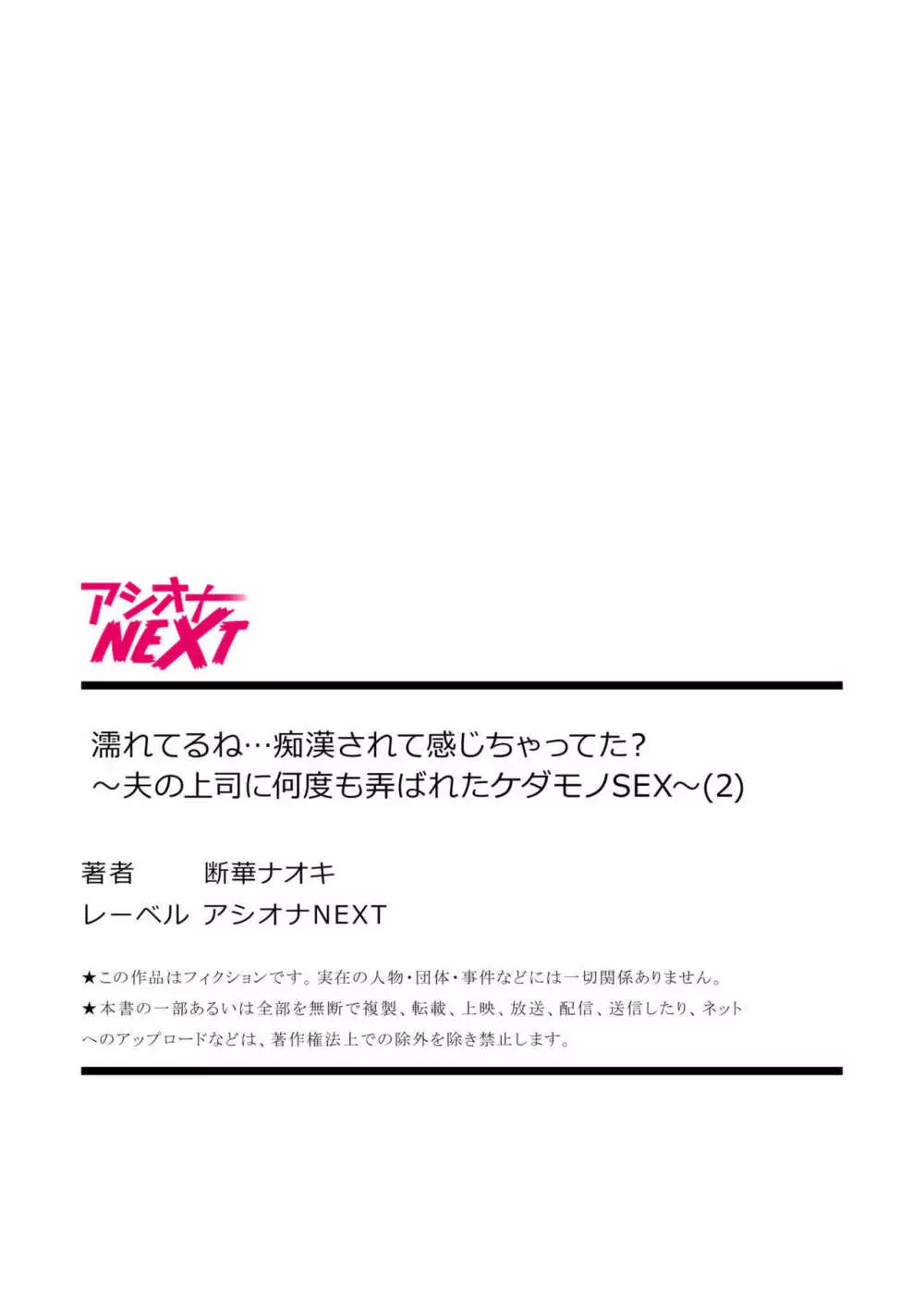 濡れてるね…痴漢されて感じちゃってた？～夫の上司に何度も弄ばれたケダモノSEX～ 1-4 Page.54