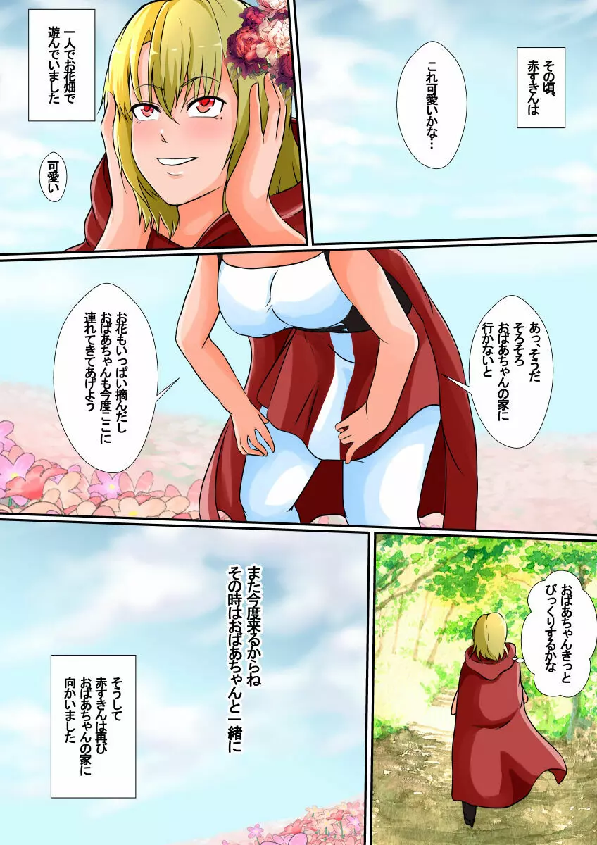 皮モノ童話『赤すきん』 Page.8