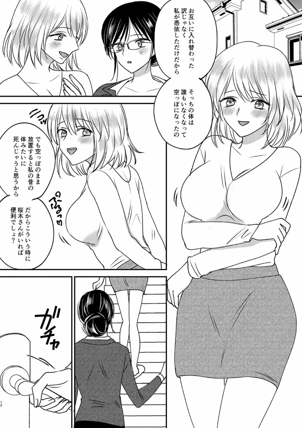 入れかわりシンデレラ３ Page.12