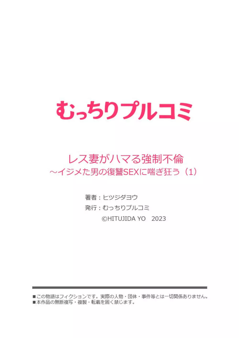 レス妻がハマる強制不倫~イジメた男の復讐SEXに喘ぎ狂う 1 Page.27