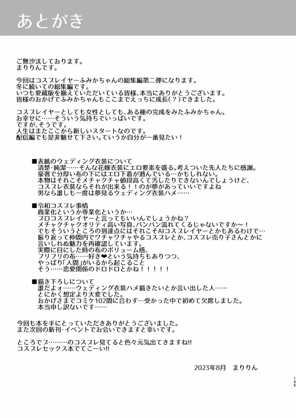 花嫁は天然長乳Hカップコスプレイヤー ~コスプレイヤーふみか総集編II~ Page.106